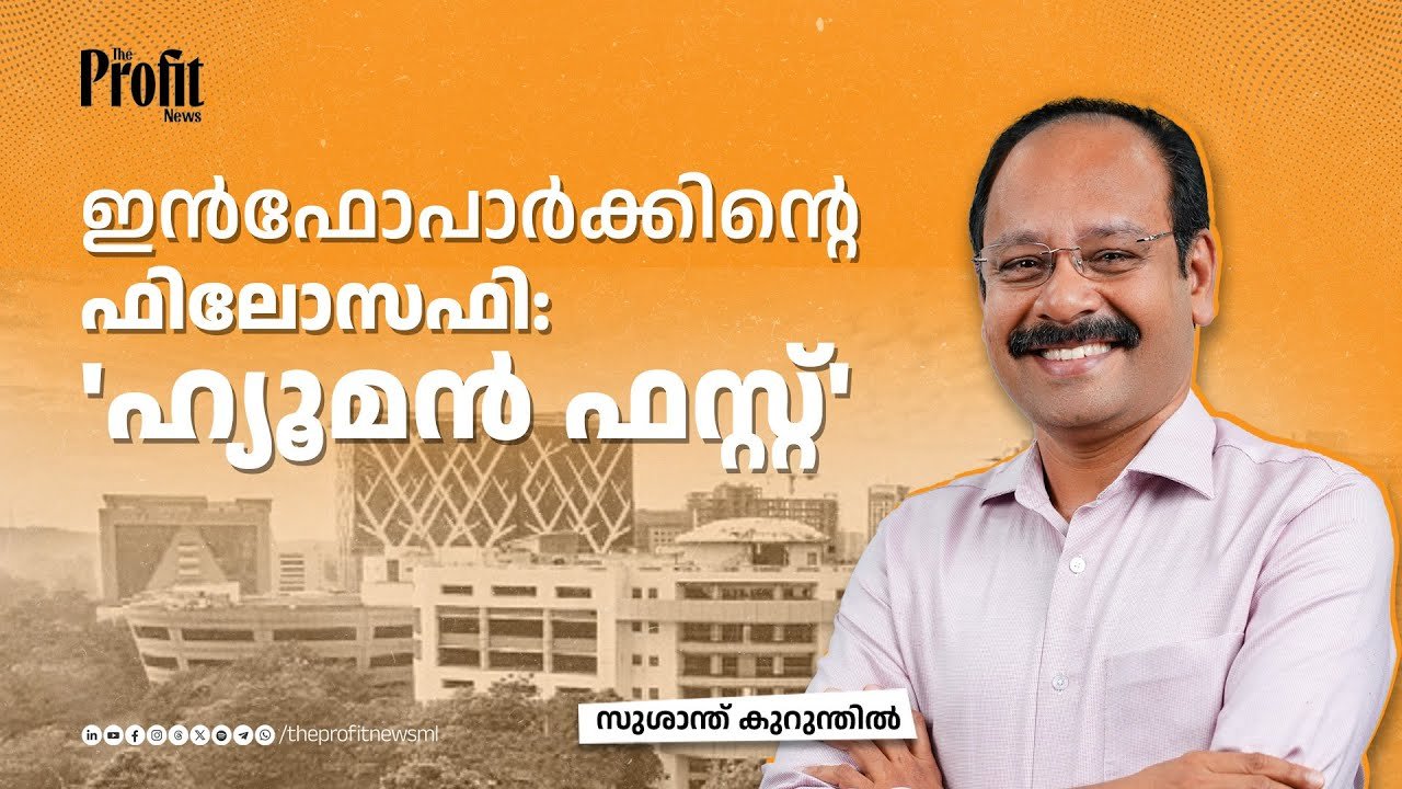 Profit Talk | ഇന്ഫോപാര്ക്കിന്റെ ഫിലോസഫി; 'ഹ്യൂമന് ഫസ്റ്റ്' | Susanth Kurunthil