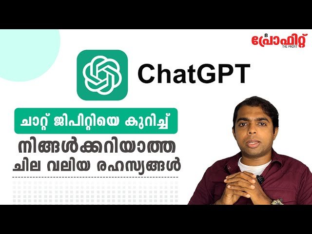 ചാറ്റ്ജിപിടിയെക്കുറിച്ച് നിങ്ങള്‍ക്കറിയാത്ത വലിയ രഹസ്യങ്ങള്‍